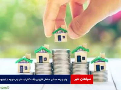 وام ودیعه مسکن متاهلی افزایش یافت؛ آغاز ثبت‌نام وام شهریه از اردیبهشت