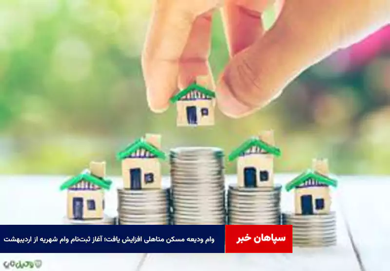 وام ودیعه مسکن متاهلی افزایش یافت؛ آغاز ثبتنام وام شهریه از اردیبهشت