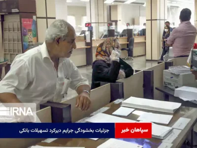 جزئیات بخشودگی جرایم دیرکرد تسهیلات بانکی