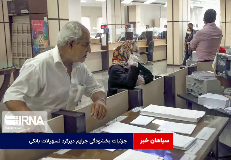 جزئیات بخشودگی جرایم دیرکرد تسهیلات بانکی