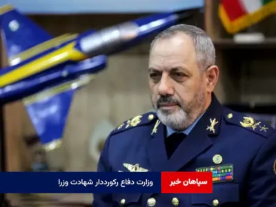 وزارت دفاع رکورددار شهادت وزرا