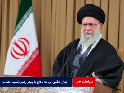 زمان دقیق برنامه وداع با پیکر رهبر شهید انقلاب به‌زودی اعلام می‌شود