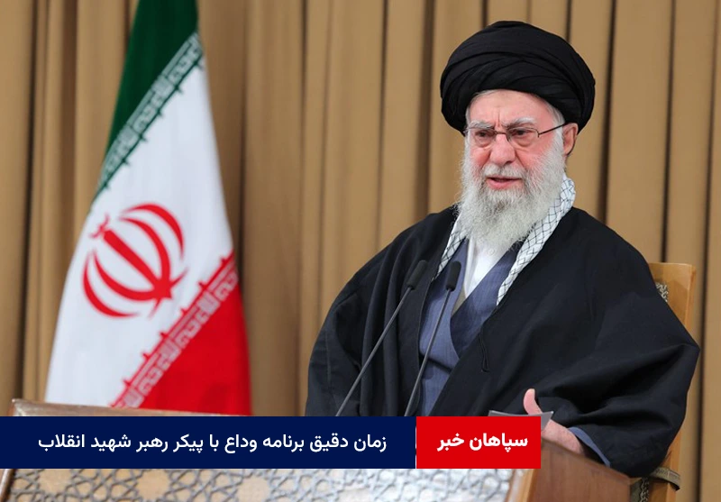 زمان دقیق برنامه وداع با پیکر رهبر شهید انقلاب به‌زودی اعلام می‌شود