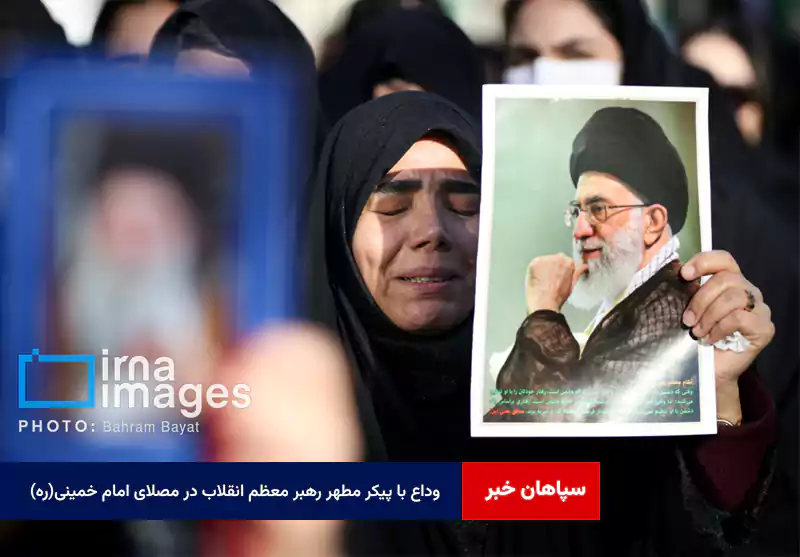 وداع با پیکر مطهر رهبر معظم انقلاب در مصلای امام خمینی(ره)