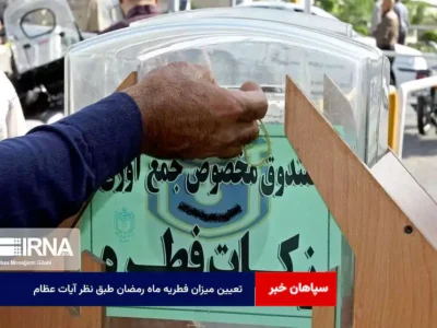 تعیین میزان فطریه ماه رمضان طبق نظر آیات‌ عظام