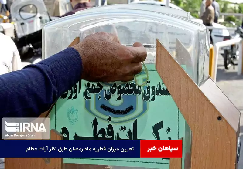 تعیین میزان فطریه ماه رمضان طبق نظر آیات‌ عظام