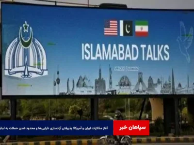 آغاز مذاکرات ایران و آمریکا/ پذیرفتن آزادسازی دارایی‌ها و محدود شدن حملات به لبنان