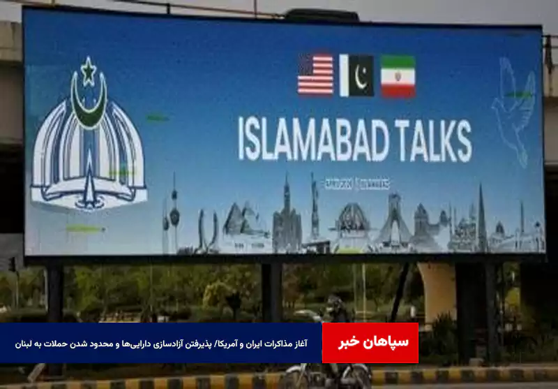 آغاز مذاکرات ایران و آمریکا/ پذیرفتن آزادسازی دارایی‌ها و محدود شدن حملات به لبنان