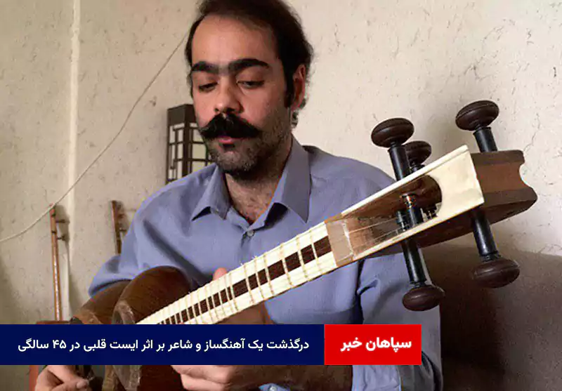 درگذشت یک آهنگساز و شاعر بر اثر ایست قلبی در ۴۵ سالگی