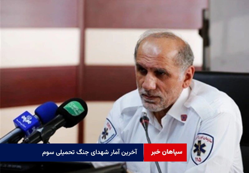 آخرین آمار شهدای جنگ تحمیلی سوم