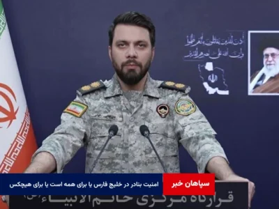 امنیت بنادر در خلیج فارس و دریای عمان یا برای همه است یا برای هیچکس