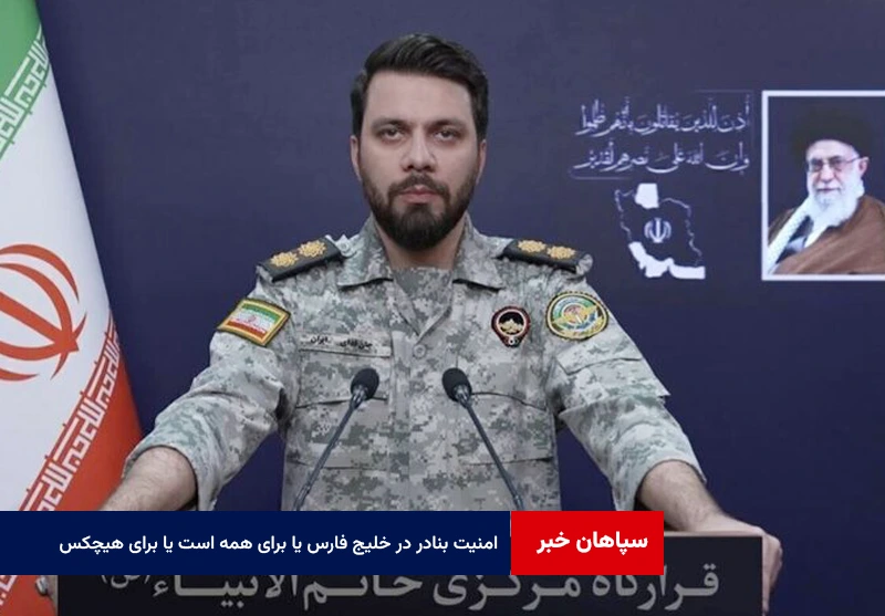 امنیت بنادر در خلیج فارس و دریای عمان یا برای همه است یا برای هیچکس