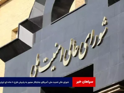 شورای عالی امنیت ملی: آمریکای جنایتکار مجبور به پذیرش طرح ۱۰ ماده ای ایران شد
