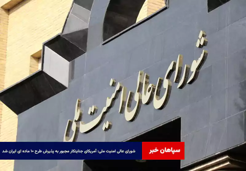 شورای عالی امنیت ملی: آمریکای جنایتکار مجبور به پذیرش طرح ۱۰ ماده ای ایران شد