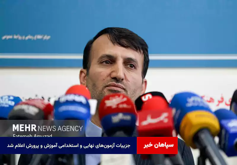 جزییات آزمونهای نهایی و استخدامی آموزش و پرورش اعلام شد