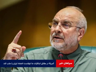 آمریکا در مقابل ابتکارات ما نتوانست اعتماد ایران را جلب کند