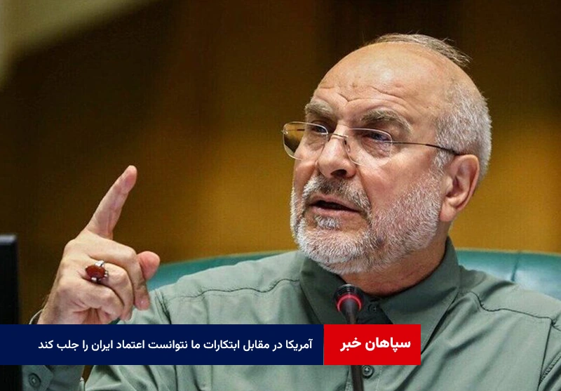 آمریکا در مقابل ابتکارات ما نتوانست اعتماد ایران را جلب کند