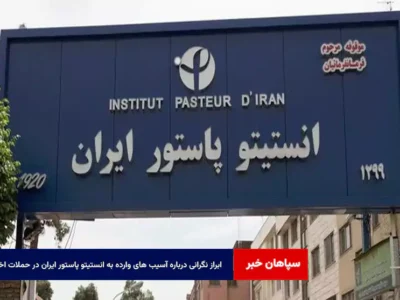 ابراز نگرانی درباره آسیب های وارده به انستیتو پاستور ایران در حملات اخیر