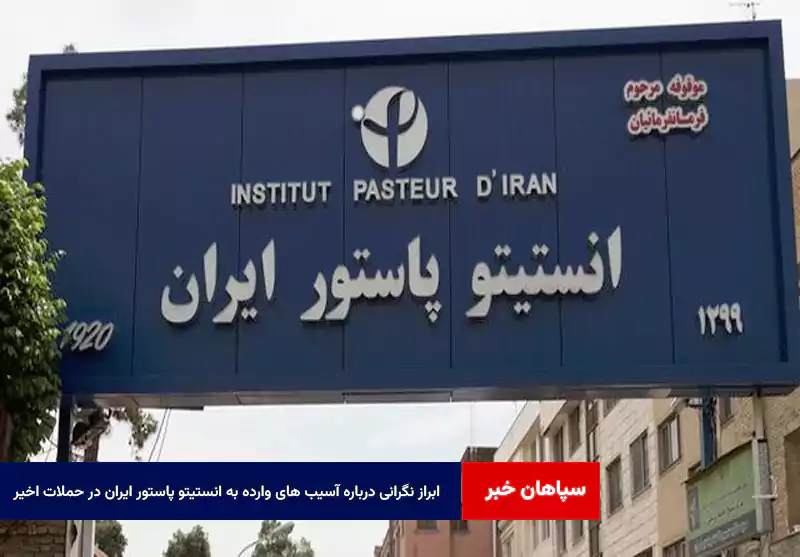 ابراز نگرانی درباره آسیب های وارده به انستیتو پاستور ایران در حملات اخیر