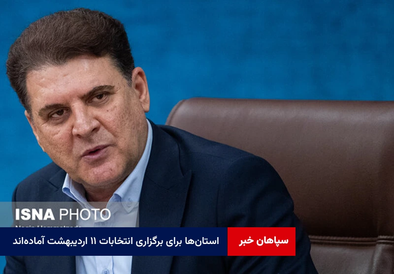استان‌ها برای برگزاری انتخابات ۱۱ اردیبهشت آماده‌اند
