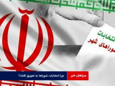 چرا انتخابات شوراها به تعویق افتاد؟