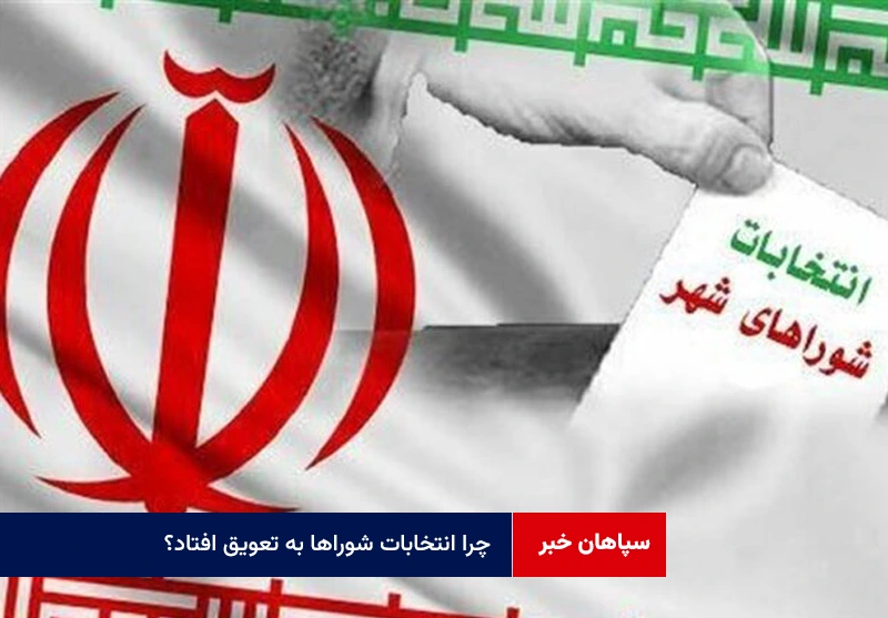چرا انتخابات شوراها به تعویق افتاد؟