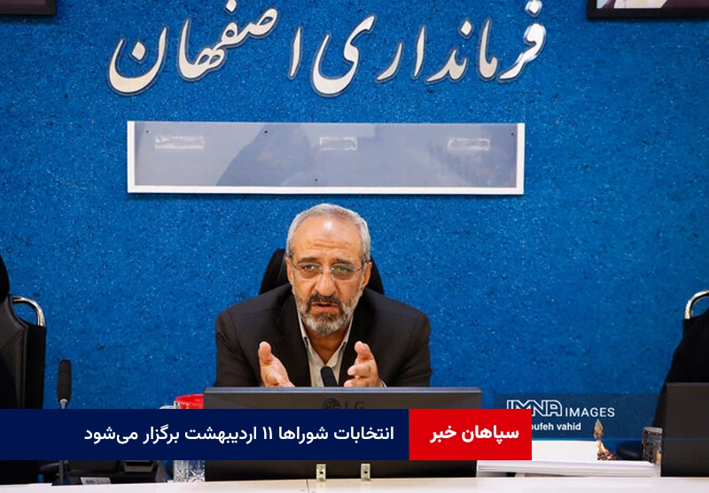 انتخابات شوراها ۱۱ اردیبهشت برگزار میشود
