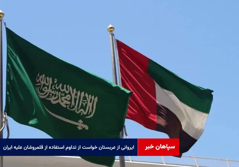 ایروانی از عربستان و امارات خواست از تداوم استفاده از قلمروشان علیه ایران جلوگیری کنند