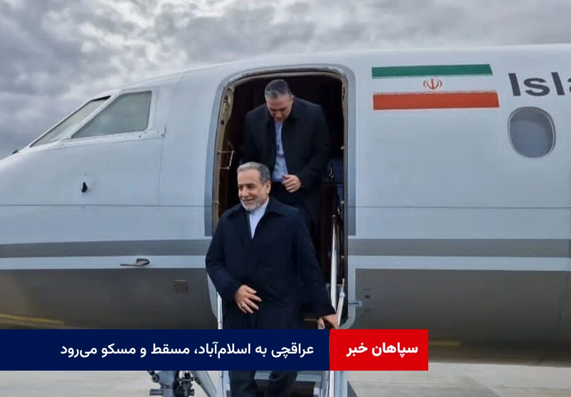 عراقچی به اسلامآباد، مسقط و مسکو میرود