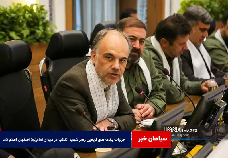 جزئیات برنامه‌های اربعین رهبر شهید انقلاب در میدان امام(ره) اصفهان اعلام شد