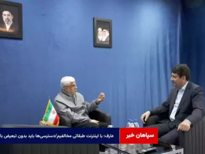 عارف: با اینترنت طبقاتی مخالفیم/دسترسی‌ها باید بدون تبعیض باشد