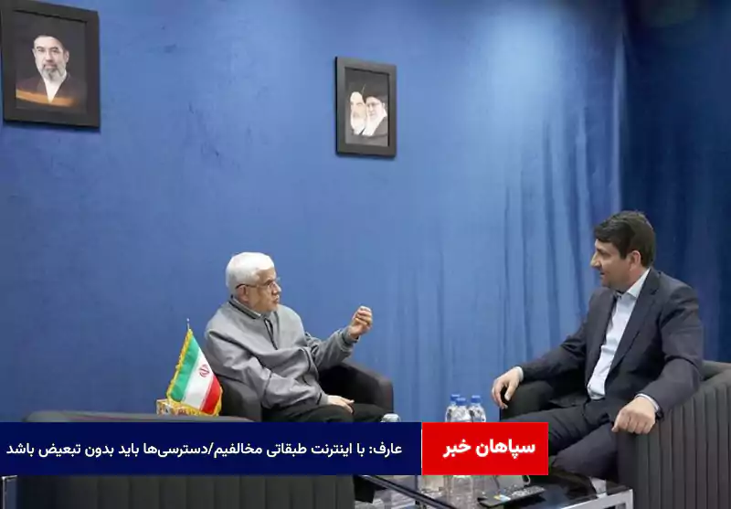 عارف: با اینترنت طبقاتی مخالفیم/دسترسیها باید بدون تبعیض باشد