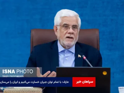 عارف: با تمام توان جبران خسارت می‌کنیم و ایران را می‌سازیم