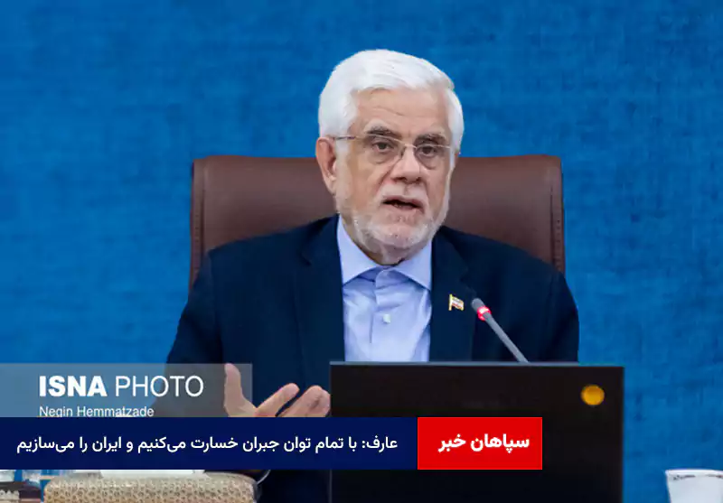 عارف: با تمام توان جبران خسارت می‌کنیم و ایران را می‌سازیم