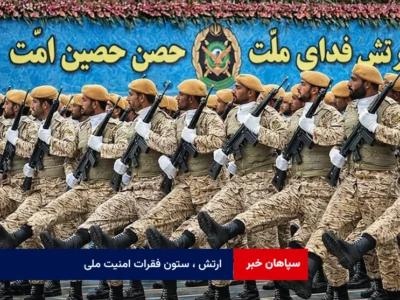 ارتش ، ستون فقرات امنیت ملی