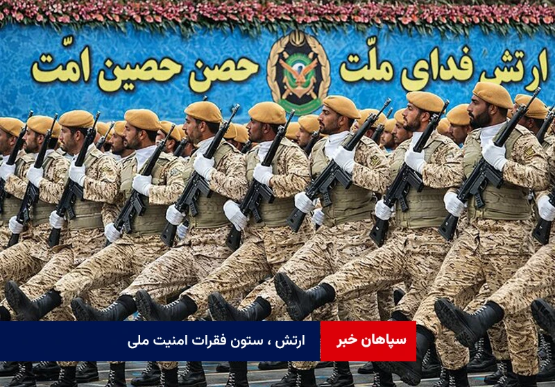 ارتش ، ستون فقرات امنیت ملی