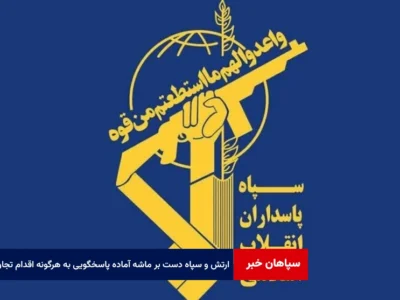 ارتش و سپاه دست بر ماشه آماده پاسخگویی به هرگونه اقدام تجاوزگرانه هستند