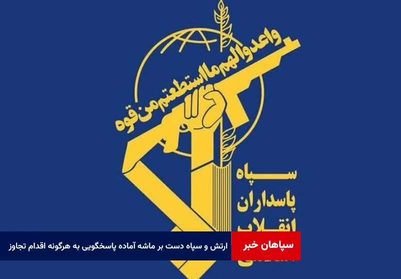 ارتش و سپاه دست بر ماشه آماده پاسخگویی به هرگونه اقدام تجاوزگرانه هستند