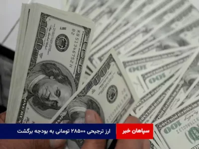 ارز ترجیحی ۲۸۵۰۰ تومانی به بودجه برگشت