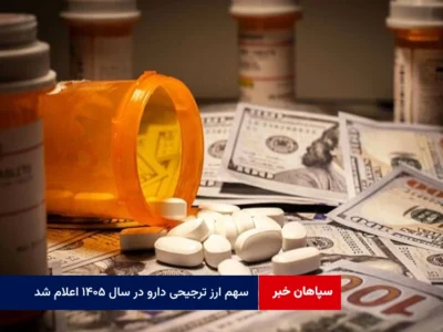 سهم ارز ترجیحی دارو در سال ۱۴۰۵ اعلام شد