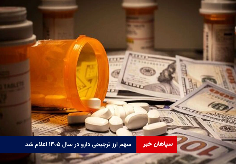 سهم ارز ترجیحی دارو در سال ۱۴۰۵ اعلام شد