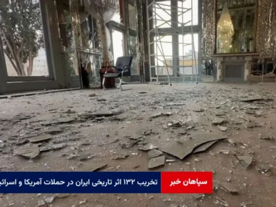 تخریب ۱۳۲ اثر تاریخی ایران در حملات آمریکا و اسرائیل