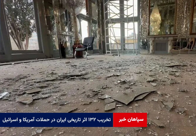 تخریب ۱۳۲ اثر تاریخی ایران در حملات آمریکا و اسرائیل