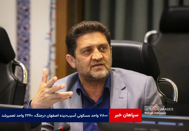 از ۷۸۰۰ واحد مسکونی آسیب‌دیده اصفهان در جنگ، ۲۲۶۰ واحد تعمیر شد