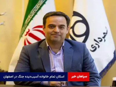 اسکان تمام خانواده آسیب‌دیده جنگ در اصفهان