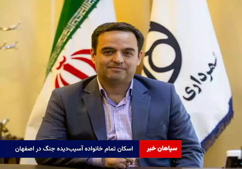 اسکان تمام خانواده آسیبدیده جنگ در اصفهان