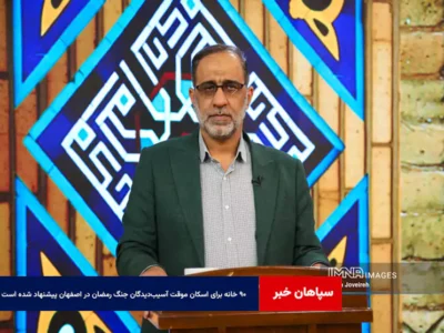 ۹۰ خانه برای اسکان موقت آسیب‌دیدگان جنگ رمضان در اصفهان پیشنهاد شده است
