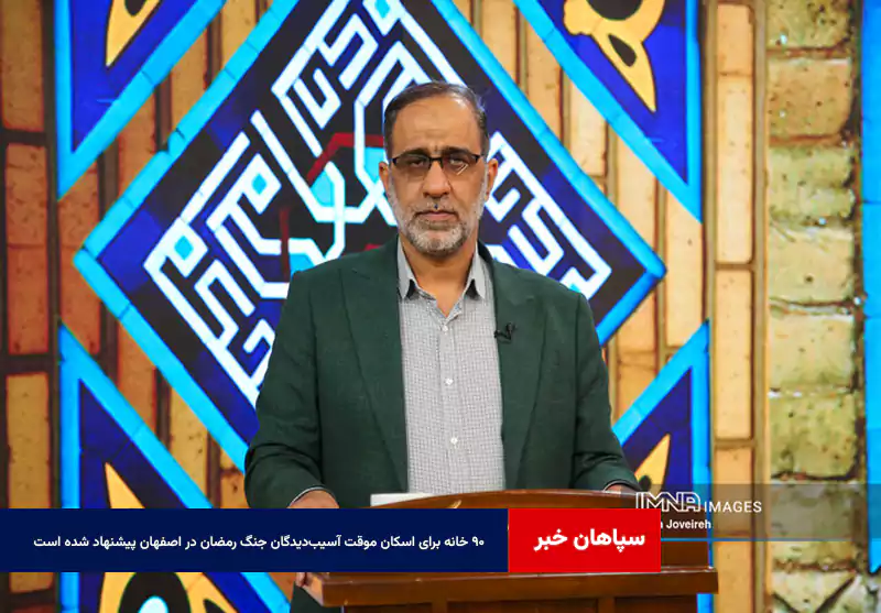 ۹۰ خانه برای اسکان موقت آسیب‌دیدگان جنگ رمضان در اصفهان پیشنهاد شده است