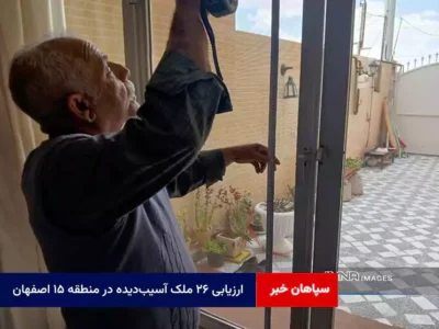 ارزیابی ۲۶ ملک آسیب‌دیده در منطقه ۱۵ اصفهان/ آغاز تعمیرات و اتمام بخشی از عملیات