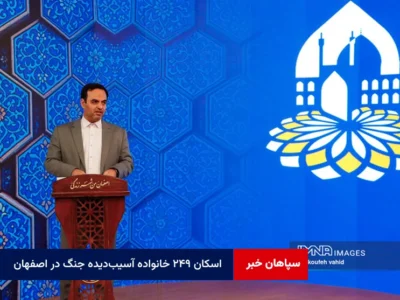 اسکان ۲۴۹ خانواده آسیب‌دیده جنگ در اصفهان